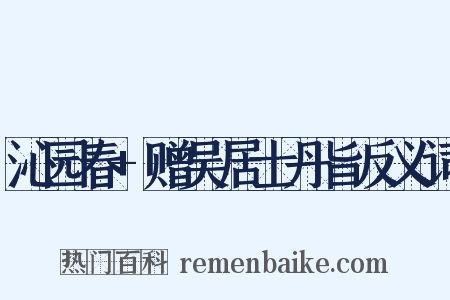 沁园春+赠吴居士丹旨反义词是什么意思的图片